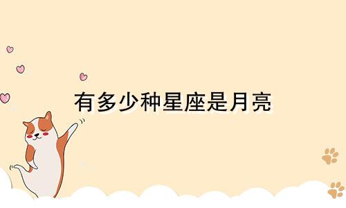 有多少种星座是月亮