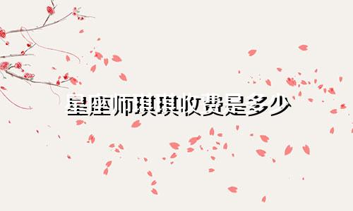 星座师琪琪收费是多少