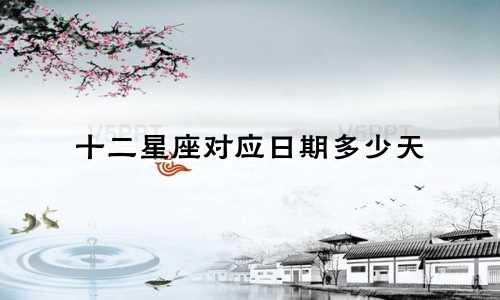 十二星座对应日期多少天