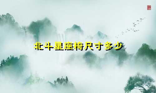 北斗星座椅尺寸多少