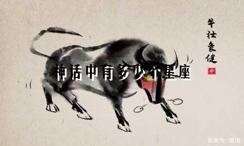 神话中有多少个星座