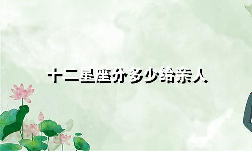 十二星座分多少给亲人
