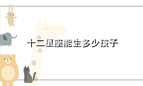 十二星座能生多少孩子