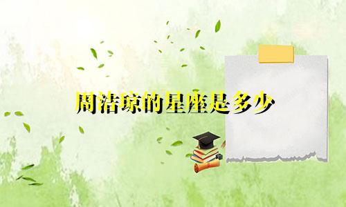 周洁琼的星座是多少