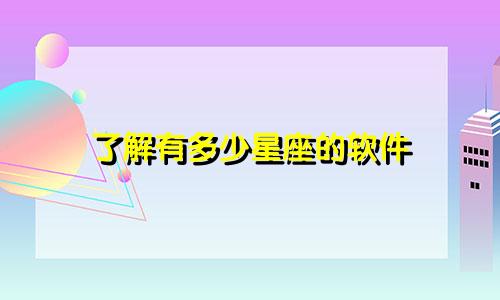 了解有多少星座的软件