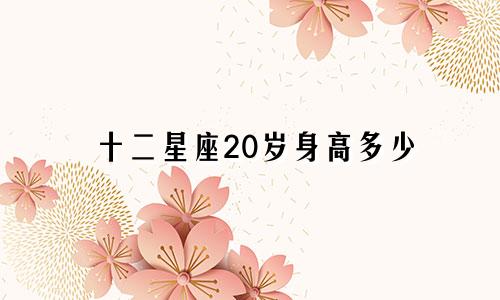 十二星座20岁身高多少