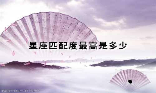星座匹配度最高是多少