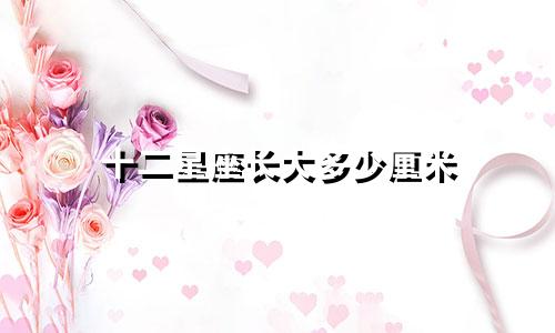 十二星座长大多少厘米