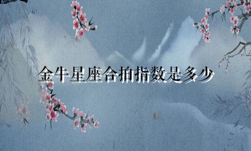 金牛星座合拍指数是多少