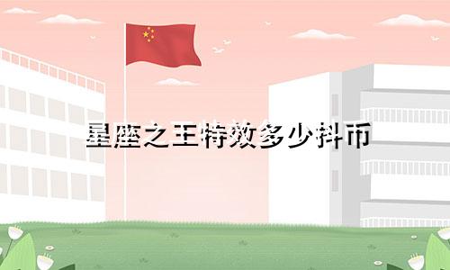 星座之王特效多少抖币