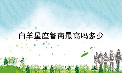 白羊星座智商最高吗多少