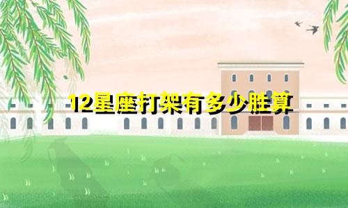 12星座打架有多少胜算