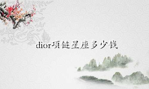 dior项链星座多少钱