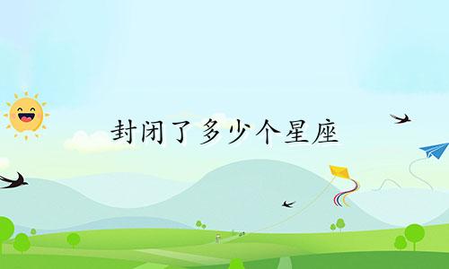 封闭了多少个星座