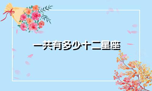 一共有多少十二星座