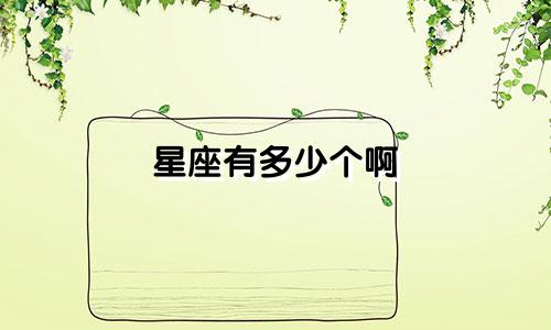 星座有多少个啊