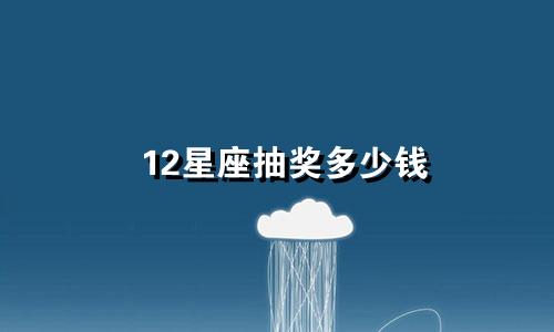 12星座抽奖多少钱