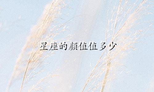 星座的颜值值多少