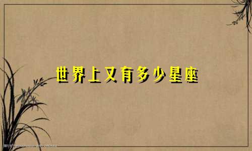 世界上又有多少星座