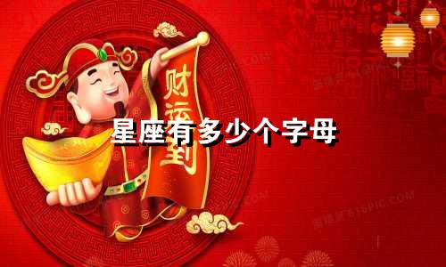 星座有多少个字母