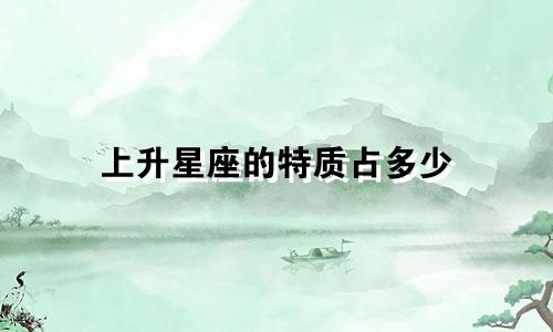 上升星座的特质占多少