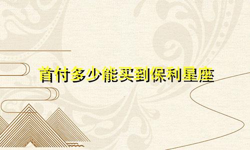 首付多少能买到保利星座