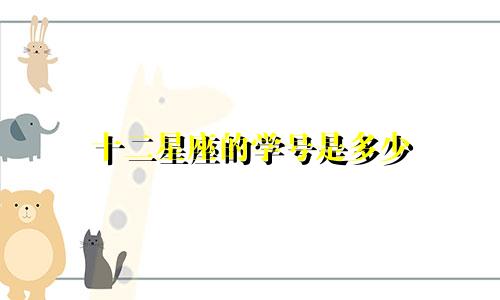 十二星座的学号是多少