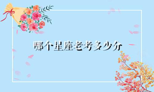 哪个星座老考多少分