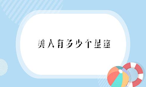 美人有多少个星座