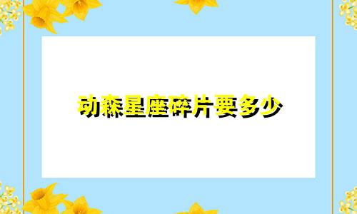 动森星座碎片要多少