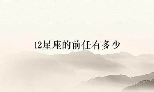 12星座的前任有多少