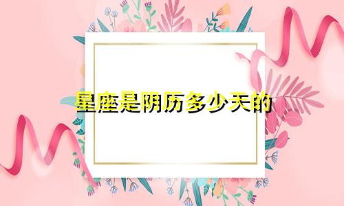 星座是阴历多少天的