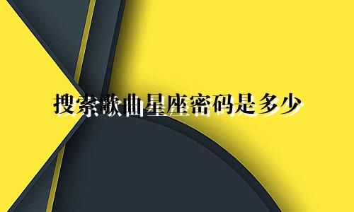 搜索歌曲星座密码是多少