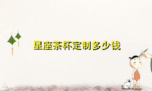 星座茶杯定制多少钱