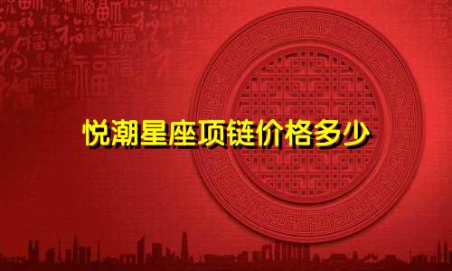 悦潮星座项链价格多少