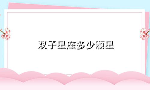 双子星座多少颗星