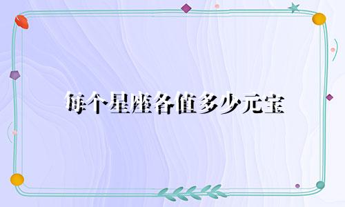每个星座各值多少元宝