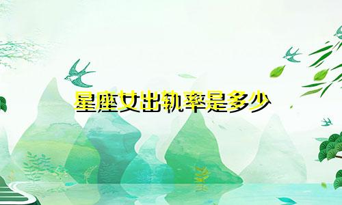 星座女出轨率是多少