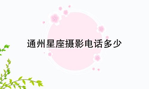 通州星座摄影电话多少