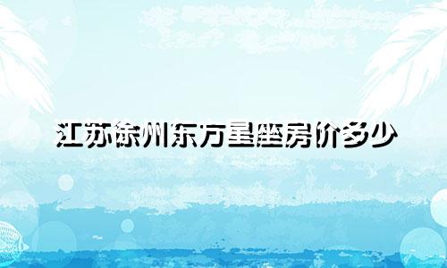 江苏徐州东方星座房价多少