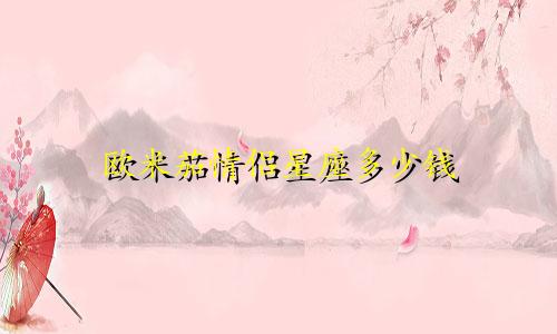 欧米茄情侣星座多少钱