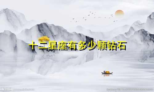 十二星座有多少颗钻石