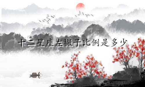 十二星座左撇子比例是多少