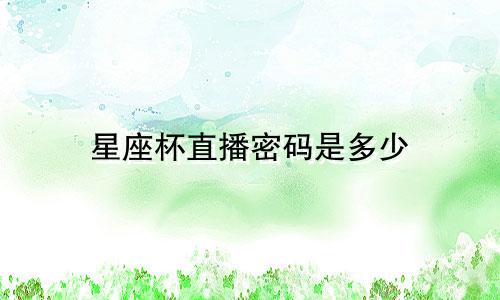 星座杯直播密码是多少