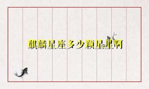 麒麟星座多少颗星星啊