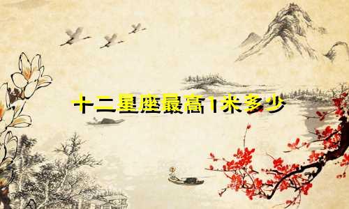 十二星座最高1米多少