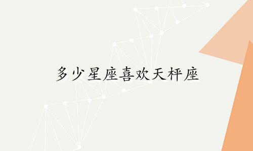 多少星座喜欢天枰座