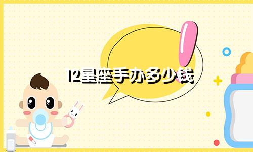 12星座手办多少钱