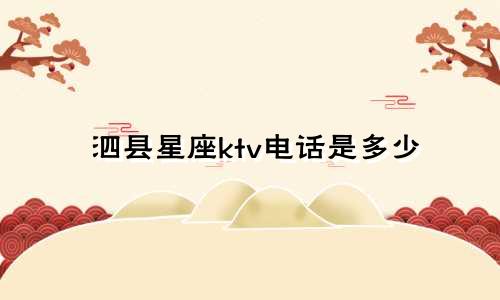 泗县星座ktv电话是多少