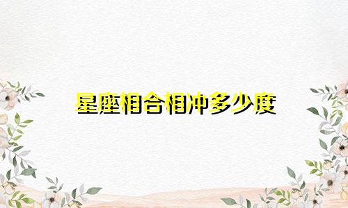 星座相合相冲多少度